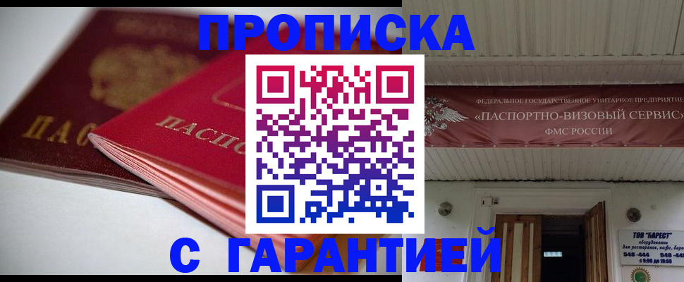 прописка гарантия в Катав-Ивановске